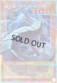 〔状態B〕機光竜サイバードラゴン【OFプリズマティックシークレット】{LOCR-JP005}《モンスター》