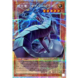 画像1: 機光竜サイバードラゴン【OFプリズマティックシークレット】{LOCR-JP005}《モンスター》