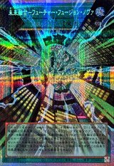 未来融合フューチャーフュージョンノヴァ【OFプリズマティックシークレット】{LOCR-JP006}《魔法》