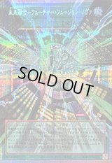 〔状態B〕未来融合フューチャーフュージョンノヴァ【OFプリズマティックシークレット】{LOCR-JP006}《魔法》