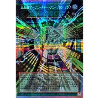 未来融合フューチャーフュージョンノヴァ【OFプリズマティックシークレット】{LOCR-JP006}《魔法》