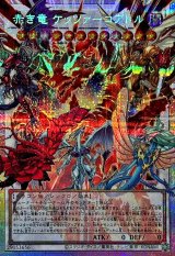 赤き竜ケッツァーコアトル【OFプリズマティックシークレット】{LOCR-JP007}《シンクロ》