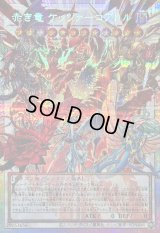 〔状態B〕赤き竜ケッツァーコアトル【OFプリズマティックシークレット】{LOCR-JP007}《シンクロ》