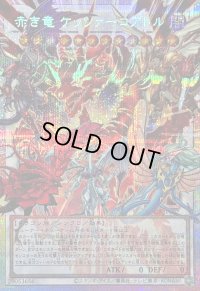 〔状態B〕赤き竜ケッツァーコアトル【OFプリズマティックシークレット】{LOCR-JP007}《シンクロ》