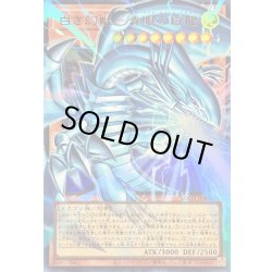 画像1: 〔状態B〕白き幻獣青眼の白龍【OFウルトラ】{LOCR-JP001}《モンスター》