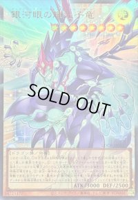 〔状態B〕銀河眼の輝光子竜【OFウルトラ】{LOCR-JP011}《モンスター》