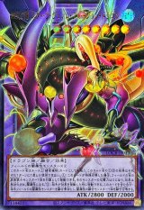 四天の龍スターヴヴェノムフュージョンドラゴン【OFウルトラ】{LOCR-JP013}《融合》