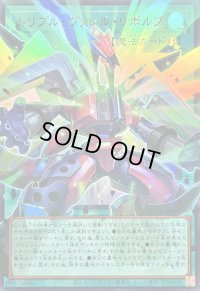 〔状態B〕トリプルヴァレルリボルブ【OFウルトラ】{LOCR-JP018}《魔法》