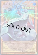 〔状態B〕機光竜サイバードラゴン【OFウルトラ】{LOCR-JP005}《モンスター》