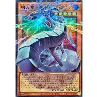 機光竜サイバードラゴン【OFウルトラ】{LOCR-JP005}《モンスター》