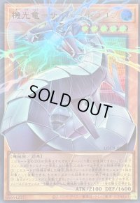 〔状態B〕機光竜サイバードラゴン【OFウルトラ】{LOCR-JP005}《モンスター》