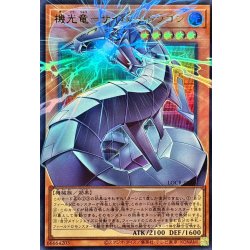 画像1: 機光竜サイバードラゴン【OFウルトラ】{LOCR-JP005}《モンスター》