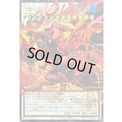 画像1: 〔状態B〕スカーレッドノヴァドラゴンバーニングソウル【OFウルトラ】{LOCR-JP008}《シンクロ》