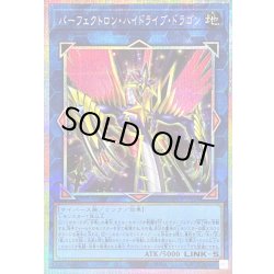 画像1: 〔状態A-〕パーフェクトロンハイドライブドラゴン【プリズマティックシークレット】{LOCR-JP028}《リンク》