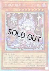 〔状態B〕白銀の城のラビュリンス【プリズマティックシークレット】{LOCR-JP031}《モンスター》