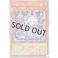 〔状態B〕白銀の城のラビュリンス【プリズマティックシークレット】{LOCR-JP031}《モンスター》