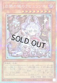 〔状態A-〕白銀の城のラビュリンス【プリズマティックシークレット】{LOCR-JP031}《モンスター》