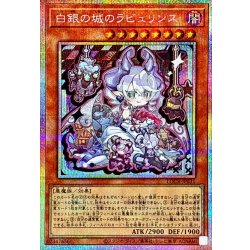 画像1: 〔状態A-〕白銀の城のラビュリンス【プリズマティックシークレット】{LOCR-JP031}《モンスター》