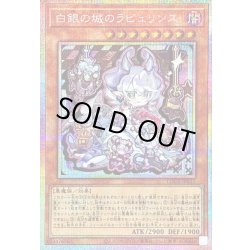 画像1: 〔状態B〕白銀の城のラビュリンス【プリズマティックシークレット】{LOCR-JP031}《モンスター》