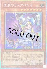 〔状態B〕原罪のディアベルゼ【プリズマティックシークレット】{LOCR-JP032}《モンスター》