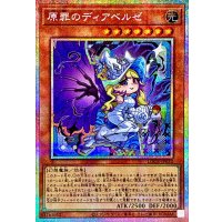 〔状態A-〕原罪のディアベルゼ【プリズマティックシークレット】{LOCR-JP032}《モンスター》