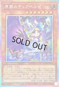 〔状態B〕原罪のディアベルゼ【プリズマティックシークレット】{LOCR-JP032}《モンスター》