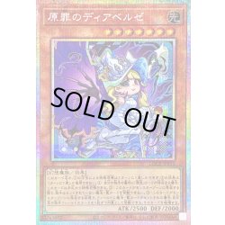 画像1: 〔状態B〕原罪のディアベルゼ【プリズマティックシークレット】{LOCR-JP032}《モンスター》