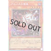 〔状態B〕アルバスの落胤【プリズマティックシークレット】{LOCR-JP033}《モンスター》