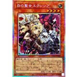 白の聖女エクレシア【プリズマティックシークレット】{LOCR-JP034}《モンスター》