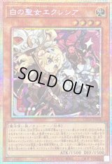 〔状態B〕白の聖女エクレシア【プリズマティックシークレット】{LOCR-JP034}《モンスター》