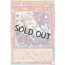 画像1: 白の聖女エクレシア【プリズマティックシークレット】{LOCR-JP034}《モンスター》