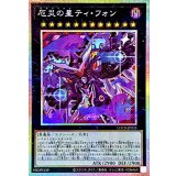 厄災の星ティフォン【プリズマティックシークレット】{LOCR-JP035}《エクシーズ》