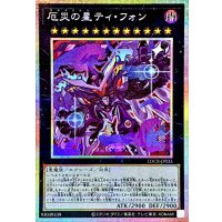 厄災の星ティフォン【プリズマティックシークレット】{LOCR-JP035}《エクシーズ》