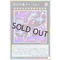 〔状態B〕厄災の星ティフォン【プリズマティックシークレット】{LOCR-JP035}《エクシーズ》