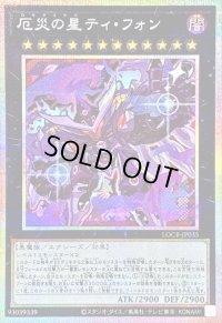 〔状態B〕厄災の星ティフォン【プリズマティックシークレット】{LOCR-JP035}《エクシーズ》