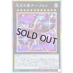画像1: 厄災の星ティフォン【プリズマティックシークレット】{LOCR-JP035}《エクシーズ》