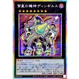 〔状態B〕宵星の機神ディンギルス【プリズマティックシークレット】{LOCR-JP036}《エクシーズ》