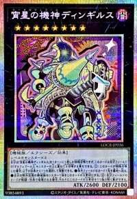 宵星の機神ディンギルス【プリズマティックシークレット】{LOCR-JP036}《エクシーズ》
