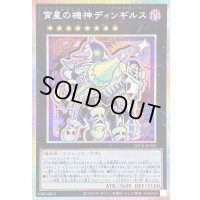〔状態B〕宵星の機神ディンギルス【プリズマティックシークレット】{LOCR-JP036}《エクシーズ》