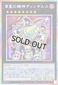 〔状態A-〕宵星の機神ディンギルス【プリズマティックシークレット】{LOCR-JP036}《エクシーズ》