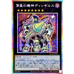 画像1: 〔状態A-〕宵星の機神ディンギルス【プリズマティックシークレット】{LOCR-JP036}《エクシーズ》