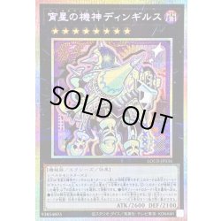 画像1: 〔状態B〕宵星の機神ディンギルス【プリズマティックシークレット】{LOCR-JP036}《エクシーズ》