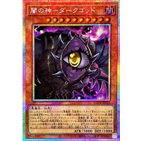 〔状態A-〕闇の神ダークゴッド【プリズマティックシークレット】{LOCR-JP020}《モンスター》