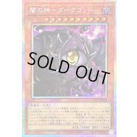 〔状態B〕闇の神ダークゴッド【プリズマティックシークレット】{LOCR-JP020}《モンスター》