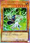 PSYフレームドライバー【プリズマティックシークレット】{LOCR-JP039}《モンスター》