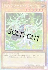 〔状態B〕PSYフレームドライバー【プリズマティックシークレット】{LOCR-JP039}《モンスター》