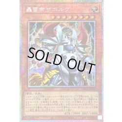 画像1: 〔状態B〕轟雷帝ザボルグ【プリズマティックシークレット】{LOCR-JP040}《モンスター》