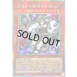 画像1: 〔状態A-〕混沌なる魅惑の女王【プリズマティックシークレット】{LOCR-JP041}《モンスター》