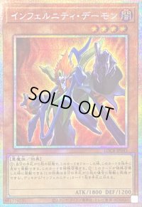 〔状態A-〕インフェルニティデーモン【プリズマティックシークレット】{LOCR-JP043}《モンスター》