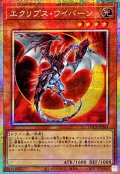 エクリプスワイバーン【プリズマティックシークレット】{LOCR-JP044}《モンスター》